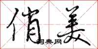 曾庆福俏美行书怎么写