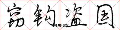 曾庆福窃钩盗国行书怎么写