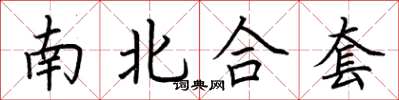 荆霄鹏南北合套楷书怎么写