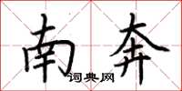 荆霄鹏南奔楷书怎么写