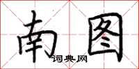 荆霄鹏南图楷书怎么写