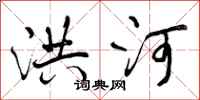 曾庆福洪河行书怎么写