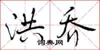 曾庆福洪乔行书怎么写