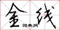 钱沛云金线行书怎么写