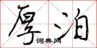 曾庆福厚泊行书怎么写