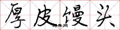 曾庆福厚皮馒头行书怎么写