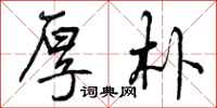 曾庆福厚朴行书怎么写
