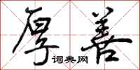 曾庆福厚善行书怎么写