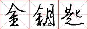 钱沛云金钥匙行书怎么写