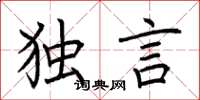 荆霄鹏独言楷书怎么写