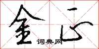 钱沛云金正行书怎么写