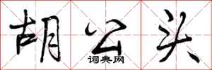 曾庆福胡公头行书怎么写