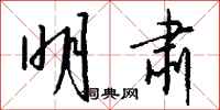 钱沛云明肃行书怎么写