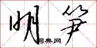 钱沛云明笋行书怎么写