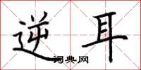 荆霄鹏逆耳楷书怎么写