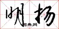 钱沛云明扬行书怎么写