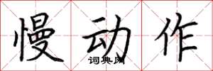 荆霄鹏慢动作楷书怎么写