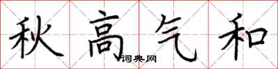 荆霄鹏秋高气和楷书怎么写