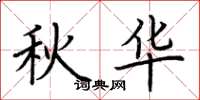 荆霄鹏秋华楷书怎么写