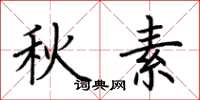 荆霄鹏秋素楷书怎么写