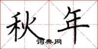 荆霄鹏秋年楷书怎么写