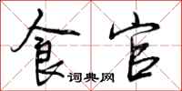 曾庆福食官行书怎么写