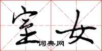 曾庆福室女行书怎么写
