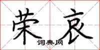 荆霄鹏荣哀楷书怎么写