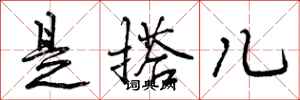 曾庆福是搭儿行书怎么写