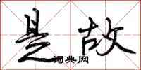 曾庆福是故行书怎么写