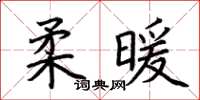 荆霄鹏柔暖楷书怎么写