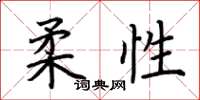 荆霄鹏柔性楷书怎么写