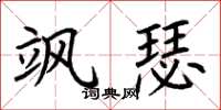 荆霄鹏飒瑟楷书怎么写