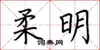 荆霄鹏柔明楷书怎么写