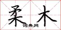 荆霄鹏柔木楷书怎么写