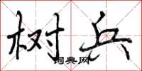 曾庆福树兵行书怎么写