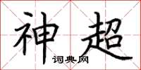 荆霄鹏神超楷书怎么写