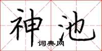 荆霄鹏神池楷书怎么写