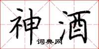 荆霄鹏神酒楷书怎么写