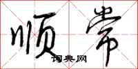 曾庆福顺常行书怎么写