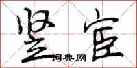 曾庆福竖宦行书怎么写