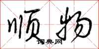曾庆福顺物行书怎么写