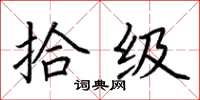 荆霄鹏拾级楷书怎么写