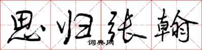 曾庆福思归张翰行书怎么写