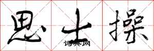 曾庆福思士操行书怎么写