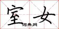 荆霄鹏室女楷书怎么写