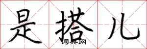 荆霄鹏是搭儿楷书怎么写