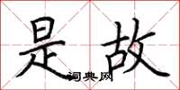 荆霄鹏是故楷书怎么写