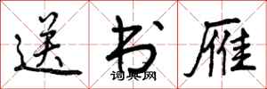 曾庆福送书雁行书怎么写
