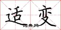 荆霄鹏适变楷书怎么写